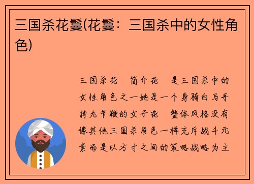 三国杀花鬘(花鬘：三国杀中的女性角色)