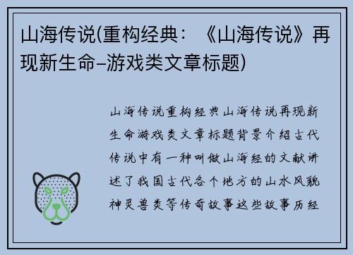山海传说(重构经典：《山海传说》再现新生命-游戏类文章标题)