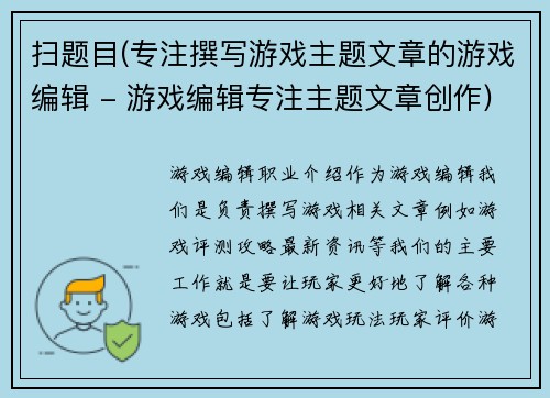 扫题目(专注撰写游戏主题文章的游戏编辑 - 游戏编辑专注主题文章创作)