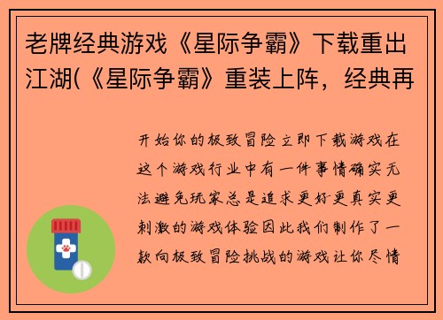 老牌经典游戏《星际争霸》下载重出江湖(《星际争霸》重装上阵，经典再续辉煌！)