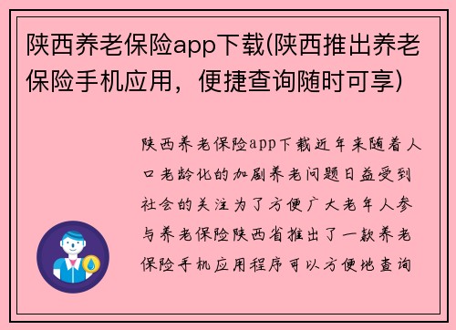 陕西养老保险app下载(陕西推出养老保险手机应用，便捷查询随时可享)