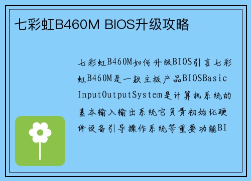 七彩虹B460M BIOS升级攻略