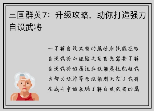 三国群英7：升级攻略，助你打造强力自设武将