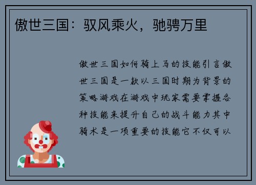 傲世三国：驭风乘火，驰骋万里
